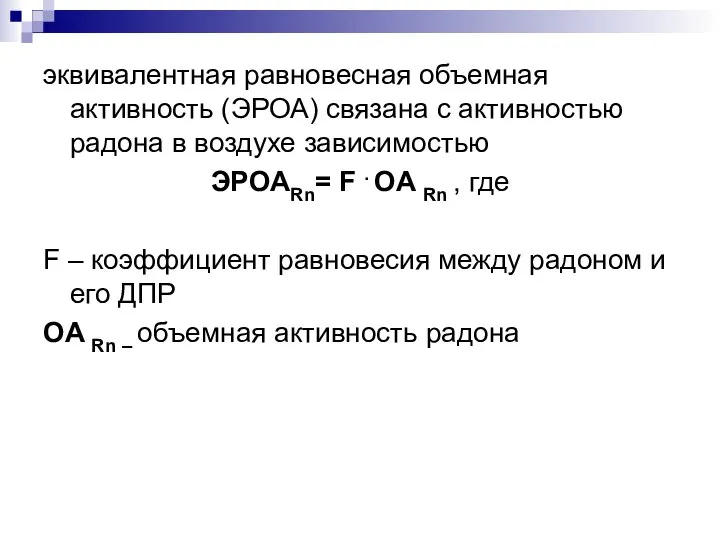 эквивалентная равновесная объемная активность (ЭРОА) связана с активностью радона в воздухе