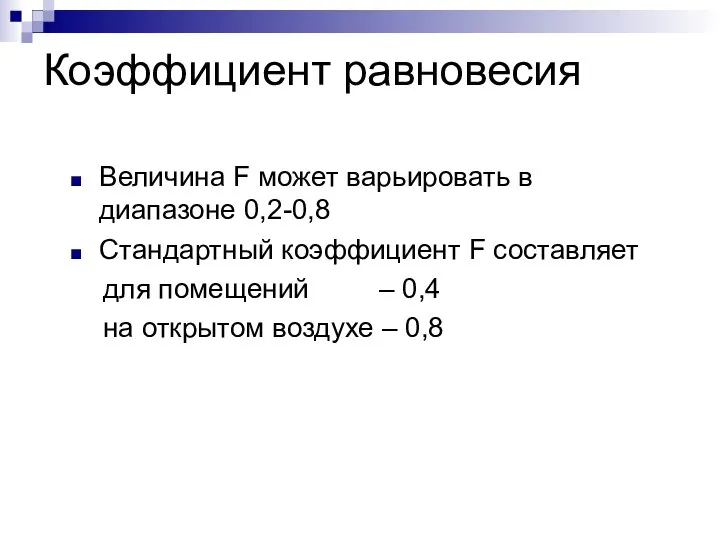 Коэффициент равновесия Величина F может варьировать в диапазоне 0,2-0,8 Стандартный коэффициент