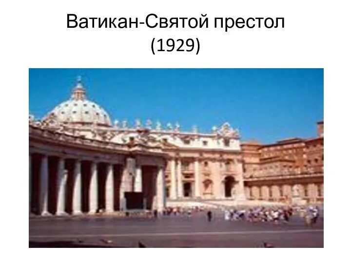 Ватикан-Святой престол (1929)