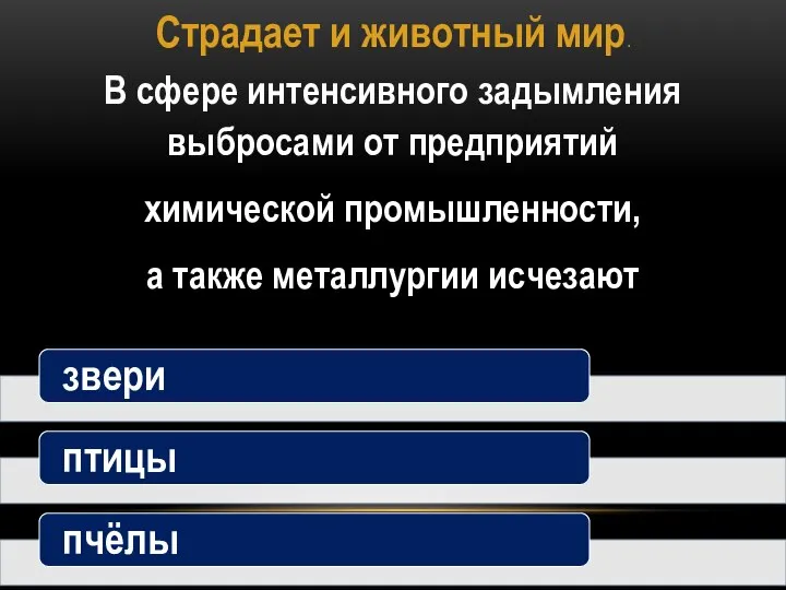 Страдает и животный мир. В сфере интенсивного задымления выбросами от предприятий