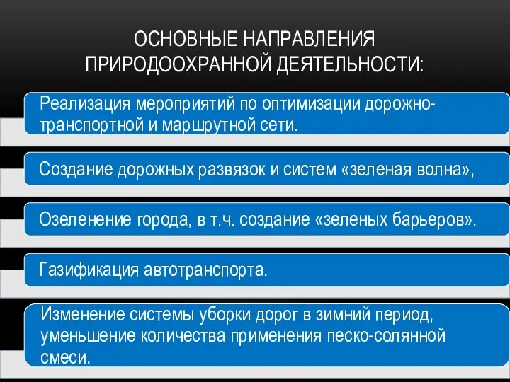 ОСНОВНЫЕ НАПРАВЛЕНИЯ ПРИРОДООХРАННОЙ ДЕЯТЕЛЬНОСТИ: