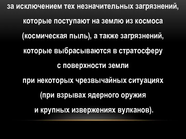 за исключением тех незначительных загрязнений, которые поступают на землю из космоса