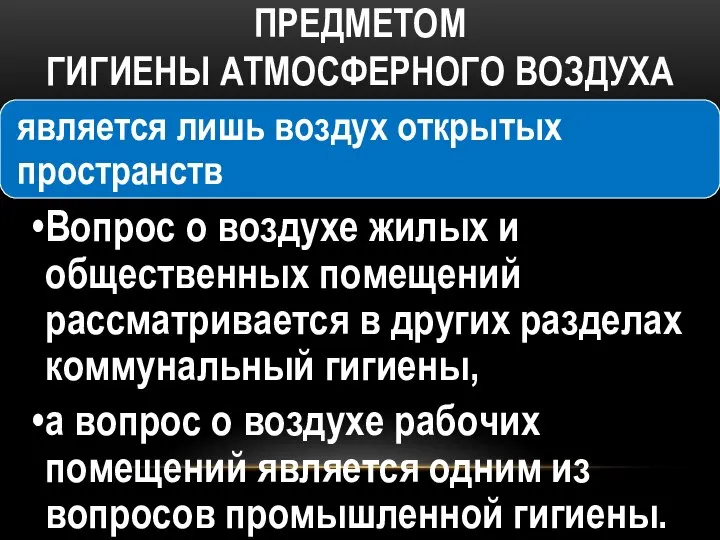 ПРЕДМЕТОМ ГИГИЕНЫ АТМОСФЕРНОГО ВОЗДУХА