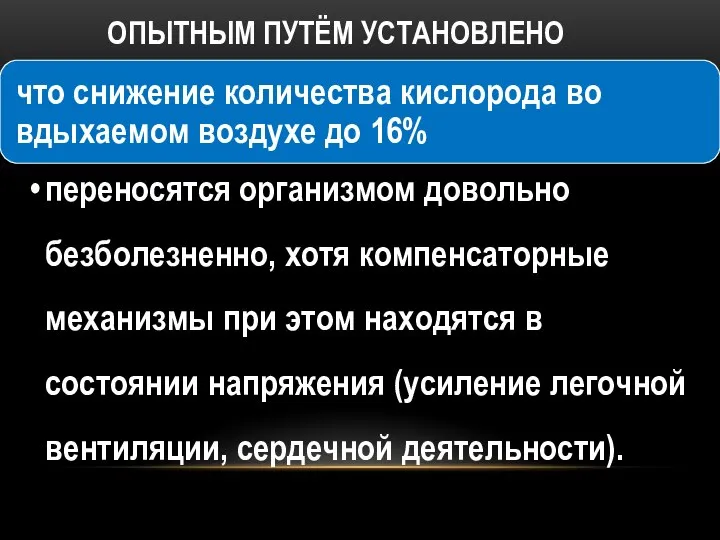 ОПЫТНЫМ ПУТЁМ УСТАНОВЛЕНО