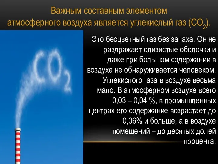 Важным составным элементом атмосферного воздуха является углекислый газ (СО2). Это бесцветный