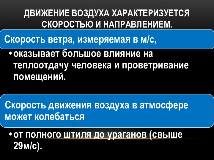 ДВИЖЕНИЕ ВОЗДУХА ХАРАКТЕРИЗУЕТСЯ СКОРОСТЬЮ И НАПРАВЛЕНИЕМ.