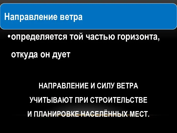 НАПРАВЛЕНИЕ И СИЛУ ВЕТРА УЧИТЫВАЮТ ПРИ СТРОИТЕЛЬСТВЕ И ПЛАНИРОВКЕ НАСЕЛЁННЫХ МЕСТ.