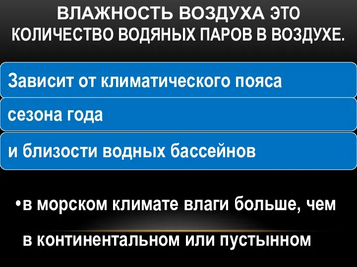 ВЛАЖНОСТЬ ВОЗДУХА ЭТО КОЛИЧЕСТВО ВОДЯНЫХ ПАРОВ В ВОЗДУХЕ.