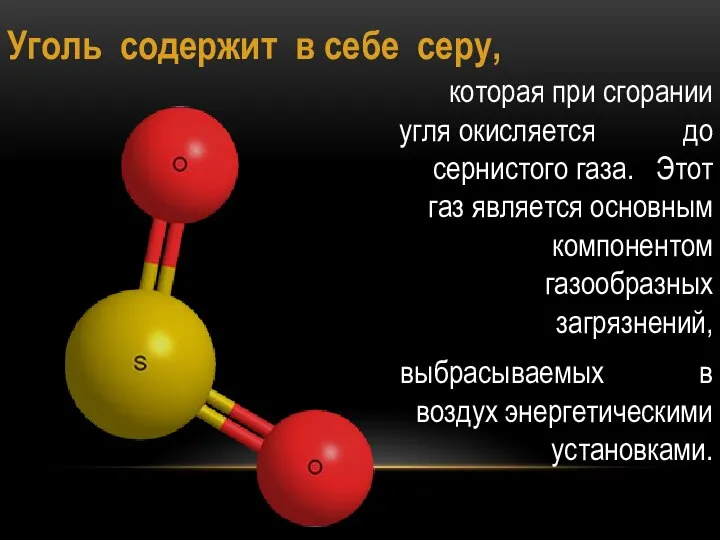 Уголь содержит в себе серу, которая при сгорании угля окисляется до