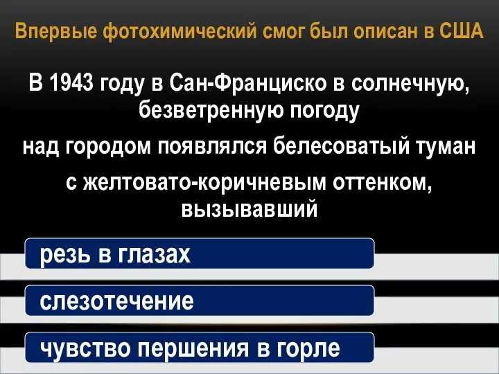 Впервые фотохимический смог был описан в США В 1943 году в