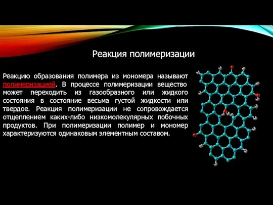 Реакцию образования полимера из мономера называют полимеризацией. В процессе полимеризации вещество