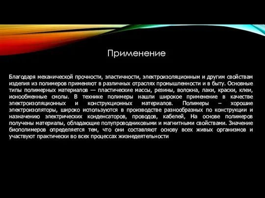 Благодаря механической прочности, эластичности, электроизоляционным и другим свойствам изделия из полимеров