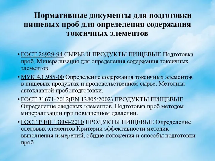 Нормативные документы для подготовки пищевых проб для определения содержания токсичных элементов