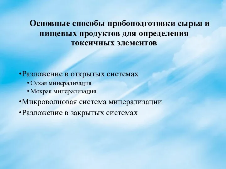 Основные способы пробоподготовки сырья и пищевых продуктов для определения токсичных элементов