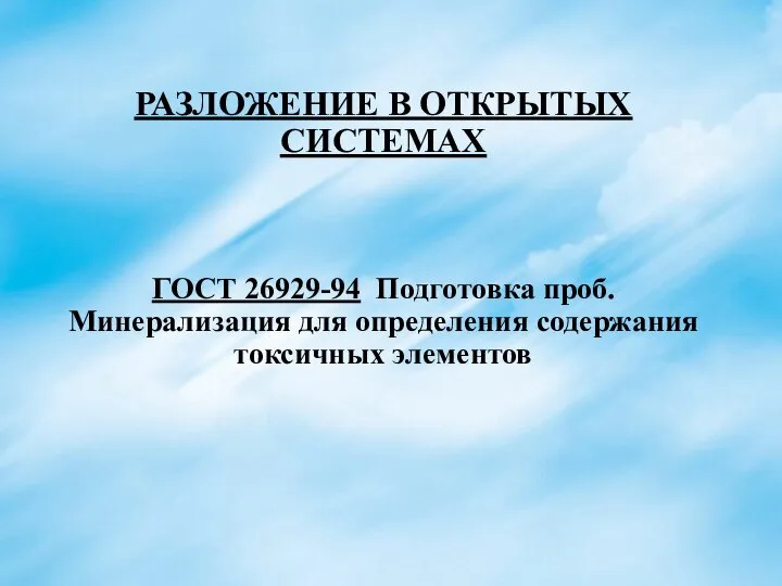 РАЗЛОЖЕНИЕ В ОТКРЫТЫХ СИСТЕМАХ ГОСТ 26929-94 Подготовка проб. Минерализация для определения содержания токсичных элементов