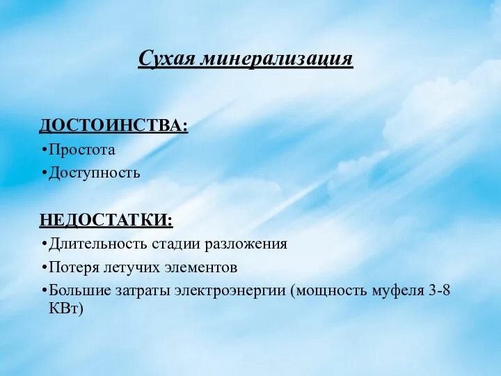 Сухая минерализация ДОСТОИНСТВА: Простота Доступность НЕДОСТАТКИ: Длительность стадии разложения Потеря летучих