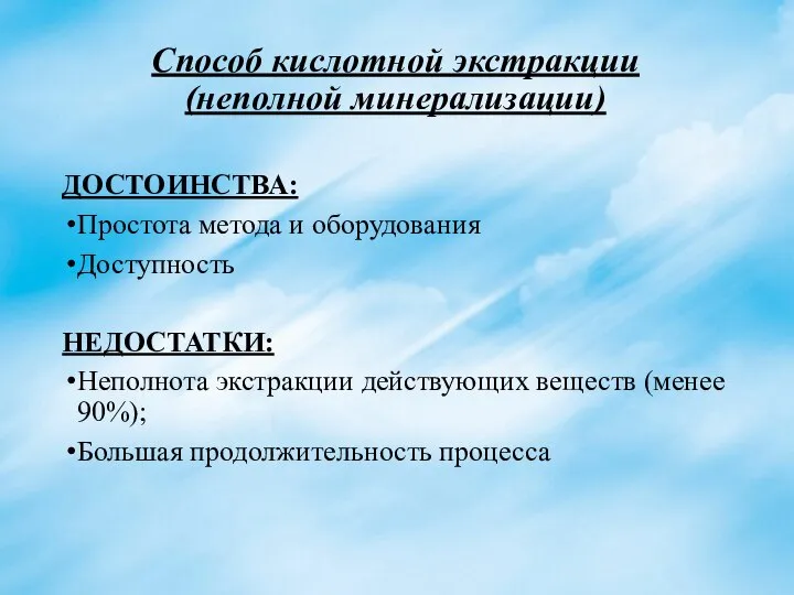 ДОСТОИНСТВА: Простота метода и оборудования Доступность НЕДОСТАТКИ: Неполнота экстракции действующих веществ