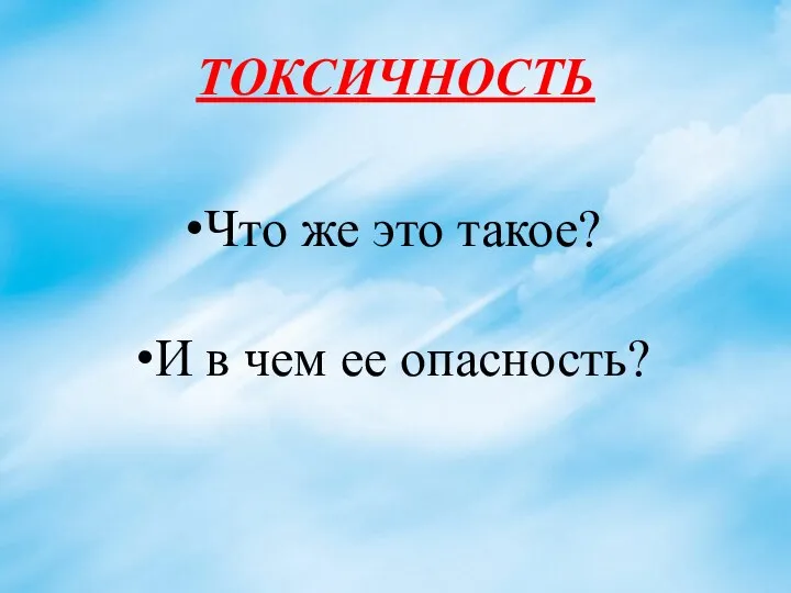 ТОКСИЧНОСТЬ Что же это такое? И в чем ее опасность?