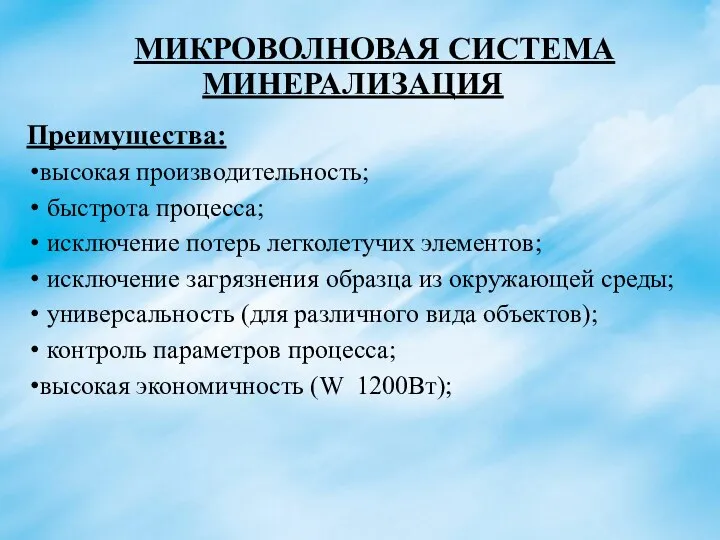 МИКРОВОЛНОВАЯ СИСТЕМА МИНЕРАЛИЗАЦИЯ Преимущества: высокая производительность; быстрота процесса; исключение потерь легколетучих