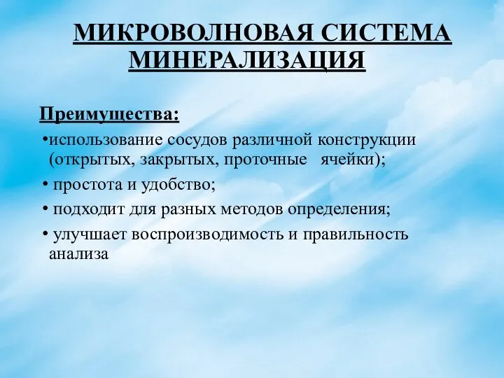 Преимущества: использование сосудов различной конструкции (открытых, закрытых, проточные ячейки); простота и