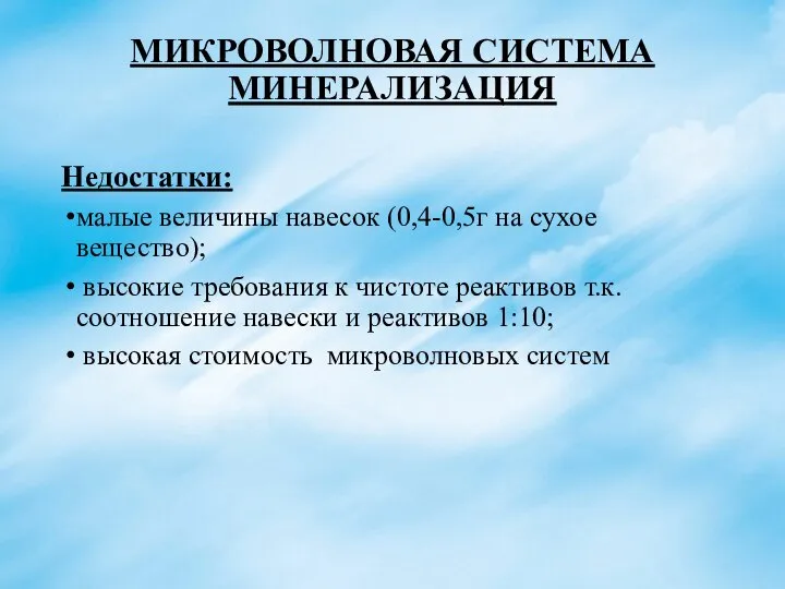 МИКРОВОЛНОВАЯ СИСТЕМА МИНЕРАЛИЗАЦИЯ Недостатки: малые величины навесок (0,4-0,5г на сухое вещество);