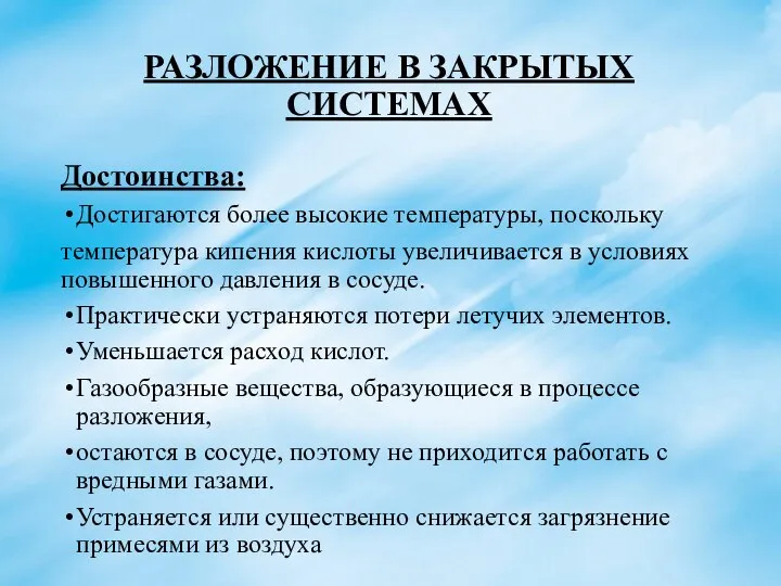 РАЗЛОЖЕНИЕ В ЗАКРЫТЫХ СИСТЕМАХ Достоинства: Достигаются более высокие температуры, поскольку температура