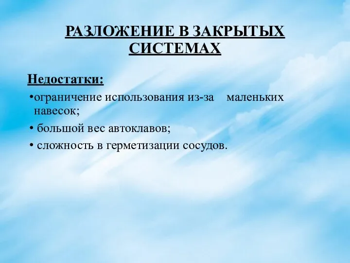 РАЗЛОЖЕНИЕ В ЗАКРЫТЫХ СИСТЕМАХ Недостатки: ограничение использования из-за маленьких навесок; большой