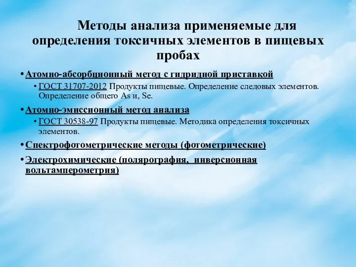 Методы анализа применяемые для определения токсичных элементов в пищевых пробах Атомно-абсорбционный