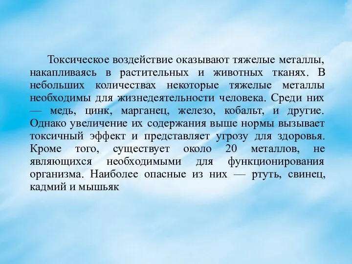 Токсическое воздействие оказывают тяжелые металлы, накапливаясь в растительных и животных тканях.