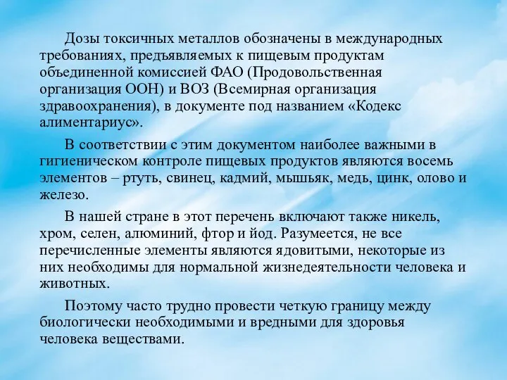 Дозы токсичных металлов обозначены в международных требованиях, предъявляемых к пищевым продуктам