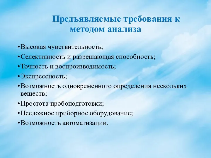 Предъявляемые требования к методом анализа Высокая чувствительность; Селективность и разрешающая способность;