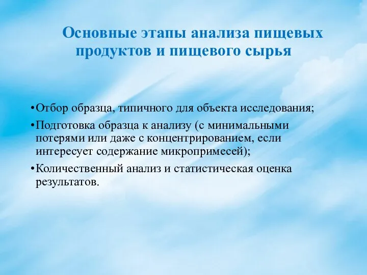 Основные этапы анализа пищевых продуктов и пищевого сырья Отбор образца, типичного