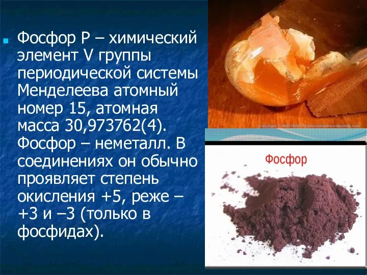 Фосфор P – химический элемент V группы периодической системы Менделеева атомный