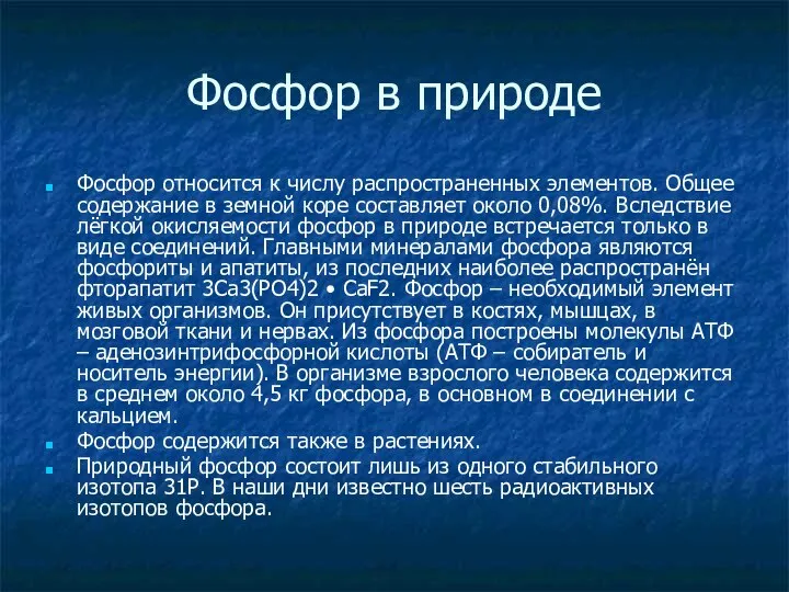 Фосфор в природе Фосфор относится к числу распространенных элементов. Общее содержание