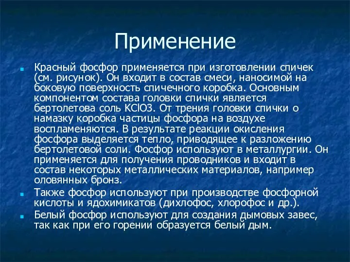 Применение Красный фосфор применяется при изготовлении спичек (см. рисунок). Он входит