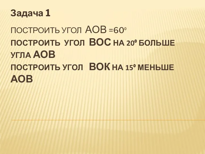 ПОСТРОИТЬ УГОЛ АОВ =60⁰ ПОСТРОИТЬ УГОЛ ВОС НА 20⁰ БОЛЬШЕ УГЛА