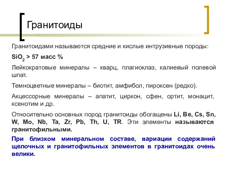 Гранитоиды Гранитоидами называются средние и кислые интрузивные породы: SiO2 > 57