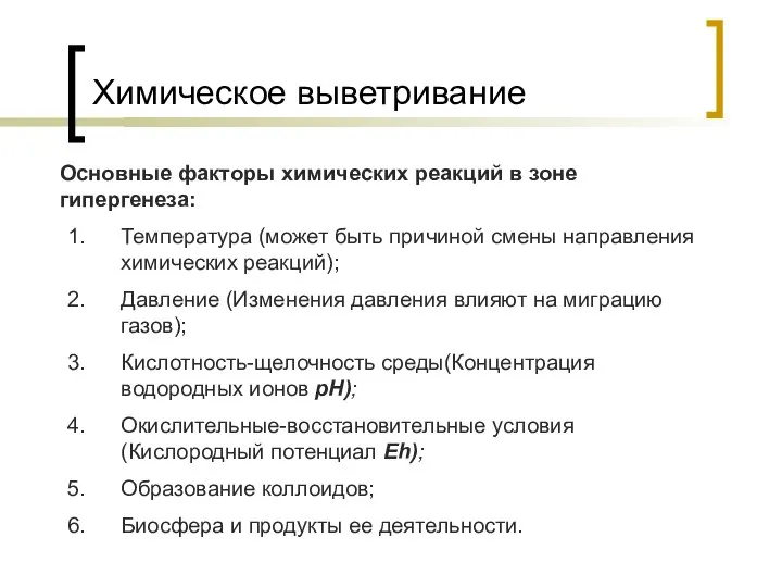 Химическое выветривание Основные факторы химических реакций в зоне гипергенеза: Температура (может