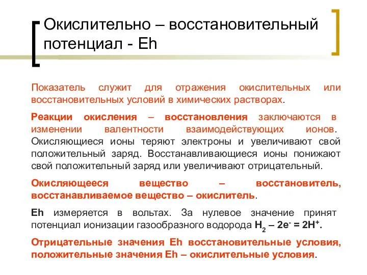 Окислительно – восстановительный потенциал - Eh Показатель служит для отражения окислительных