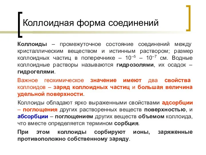 Коллоидная форма соединений Коллоиды – промежуточное состояние соединений между кристаллическим веществом