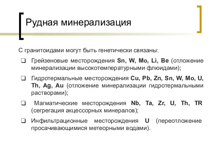 Рудная минерализация С гранитоидами могут быть генетически связаны: Грейзеновые месторождения Sn,