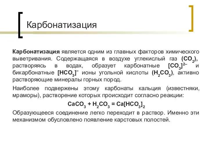 Карбонатизация Карбонатизация является одним из главных факторов химического выветривания. Содержащаяся в