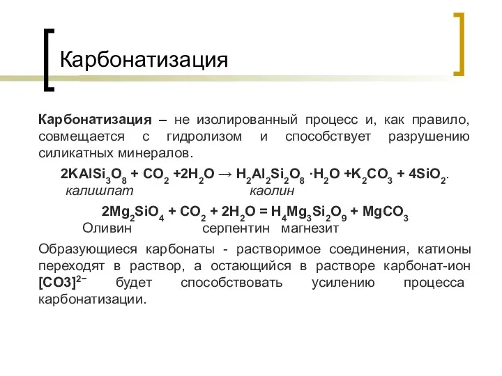 Карбонатизация Карбонатизация – не изолированный процесс и, как правило, совмещается с