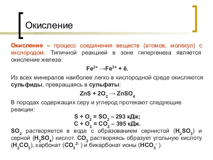 Окисление Окисление – процесс соединения веществ (атомов, молекул) с кислородом. Типичной