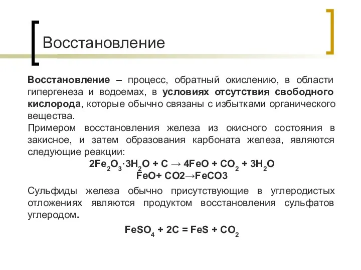 Восстановление Восстановление – процесс, обратный окислению, в области гипергенеза и водоемах,