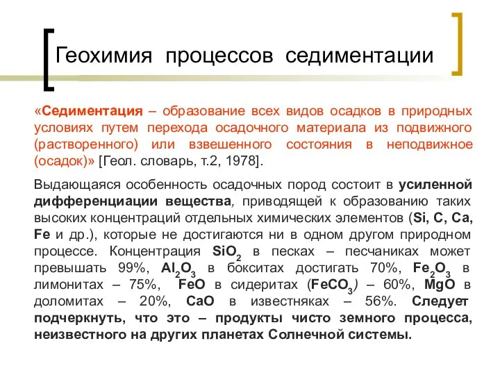 Геохимия процессов седиментации «Седиментация – образование всех видов осадков в природных