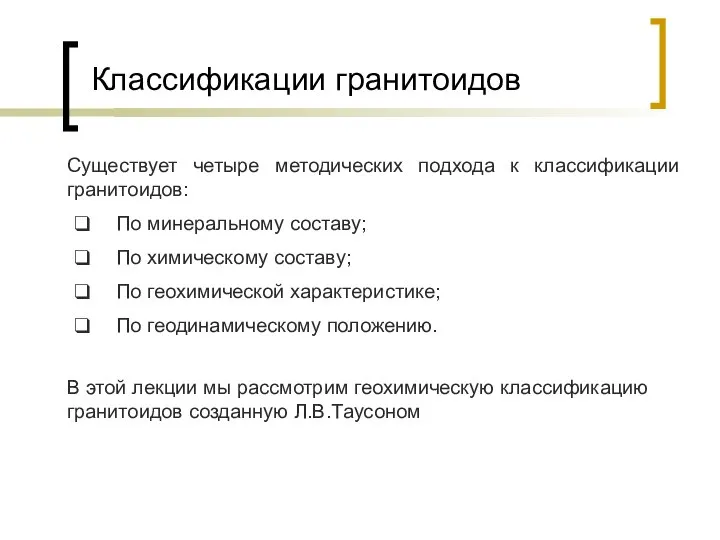 Классификации гранитоидов Существует четыре методических подхода к классификации гранитоидов: По минеральному