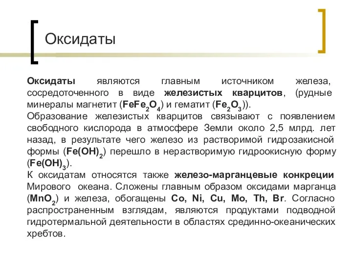 Оксидаты Оксидаты являются главным источником железа, сосредоточенного в виде железистых кварцитов,