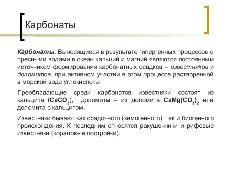 Карбонаты Карбонаты. Выносящиеся в результате гипергенных процессов с пресными водами в