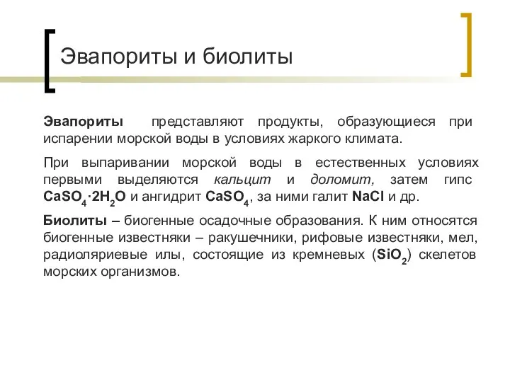 Эвапориты и биолиты Эвапориты представляют продукты, образующиеся при испарении морской воды